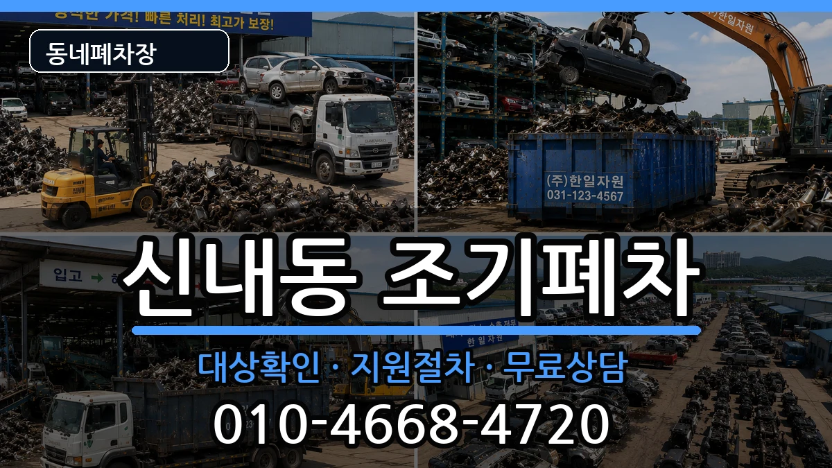 서울특별시중랑구신내동 조기폐차 서울특별시중랑구신내동 조기폐차 차량 처리 안내 이미지 3