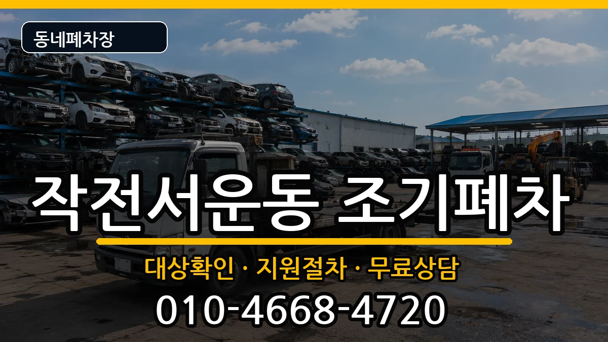 인천광역시계양구작전서운동  조기폐차 서류형