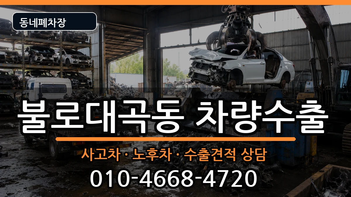 인천광역시서구불로대곡동 차량수출 차량 처리 안내 이미지 3
