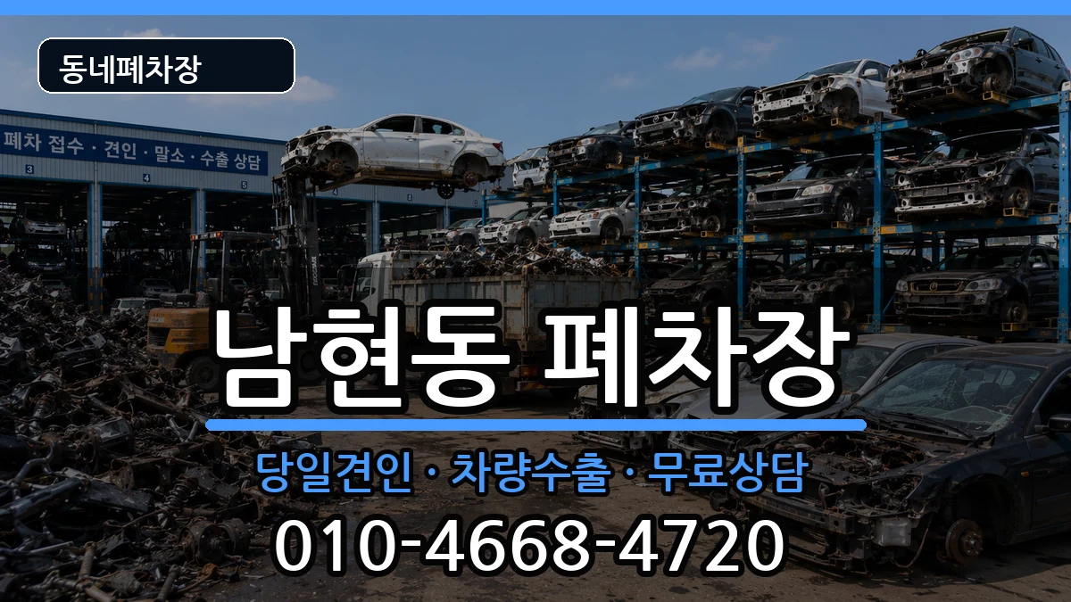 서울특별시관악구남현동  폐차 비용형