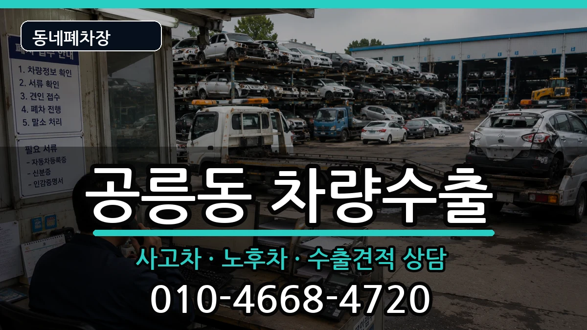 서울특별시노원구공릉동 차량수출 차량 처리 안내 이미지 2
