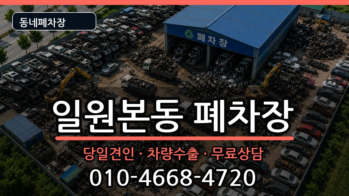 서울특별시강남구일원본동  폐차 주의사항형