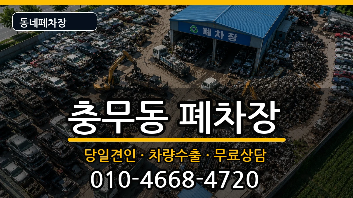 경상남도창원시진해구충무동 폐차 경상남도창원시진해구충무동 폐차 차량 처리 안내 이미지 2