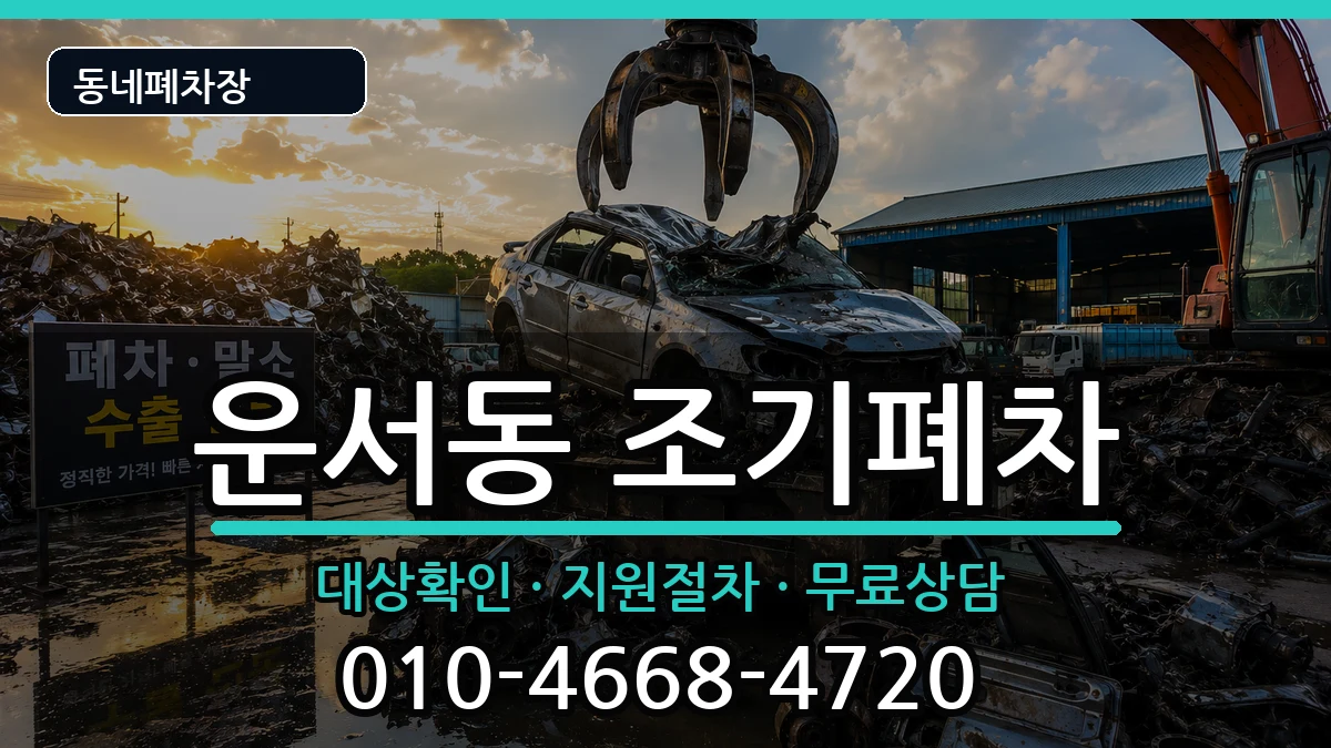 인천광역시중구운서동 조기폐차 인천광역시중구운서동 조기폐차 차량 처리 안내 이미지 1