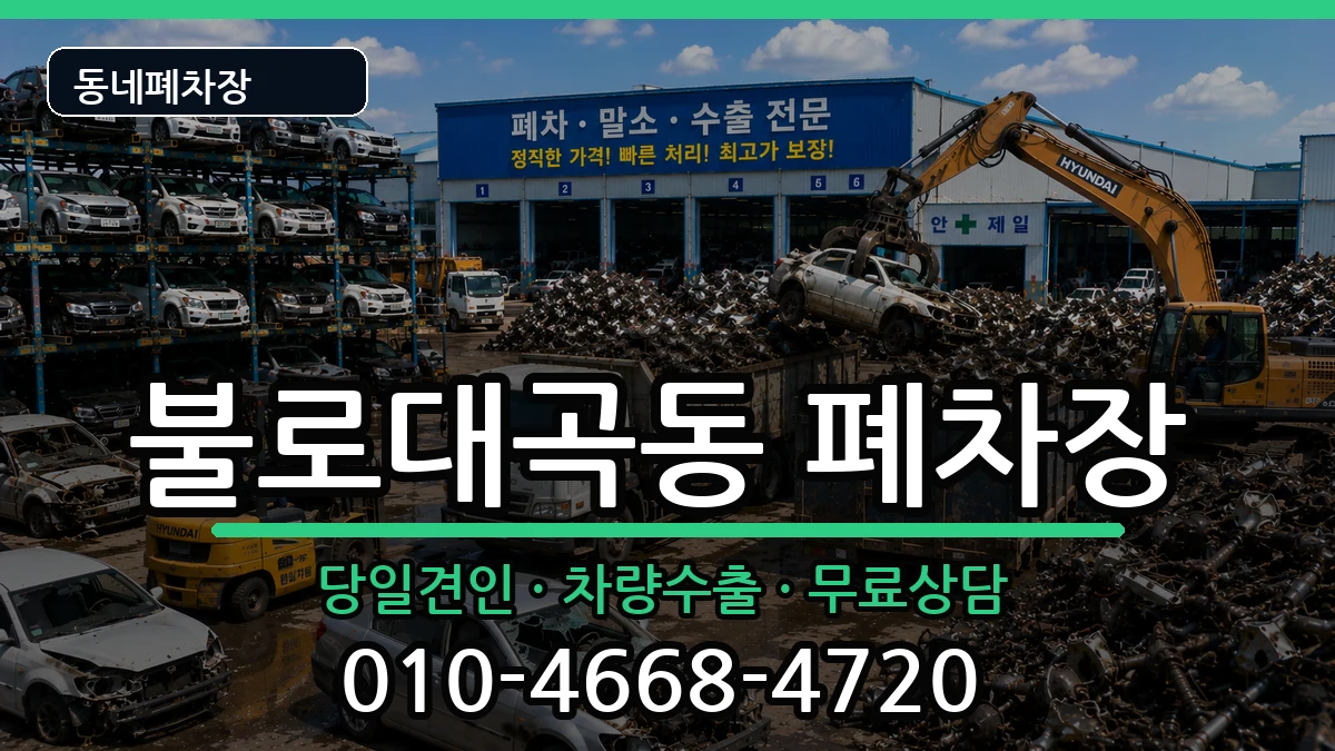 인천광역시서구불로대곡동 폐차 인천광역시서구불로대곡동 폐차 차량 처리 안내 이미지 2