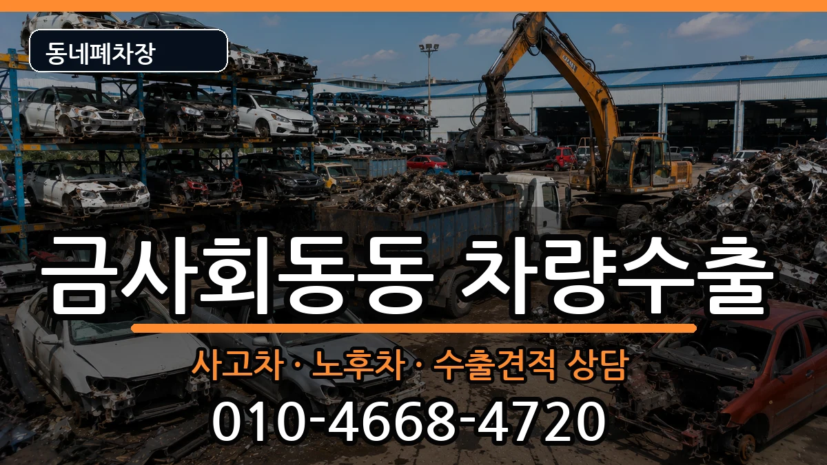 부산광역시금정구금사회동동 차량수출 차량 처리 안내 이미지 1