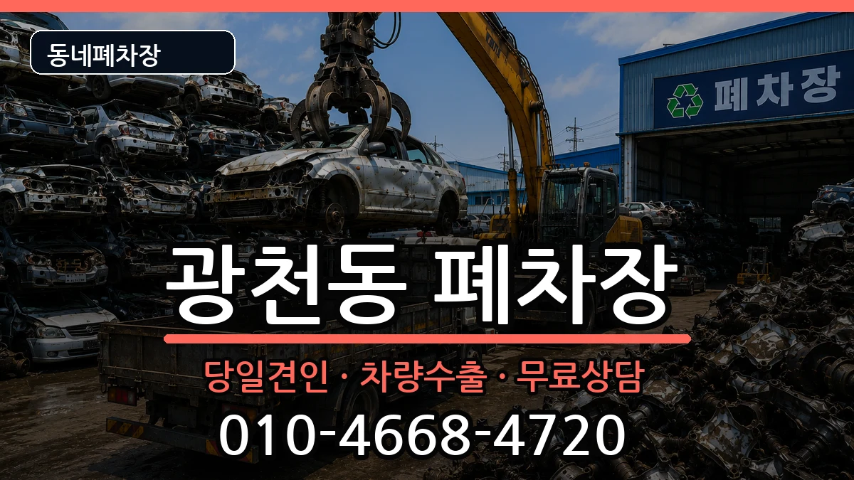 광주광역시서구광천동 폐차 광주광역시서구광천동 폐차 차량 처리 안내 이미지 3
