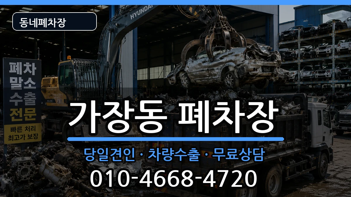 대전광역시서구가장동 폐차 대전광역시서구가장동 폐차 차량 처리 안내 이미지 3