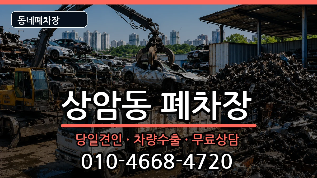 서울특별시마포구상암동 폐차 서울특별시마포구상암동 폐차 차량 처리 안내 이미지 2