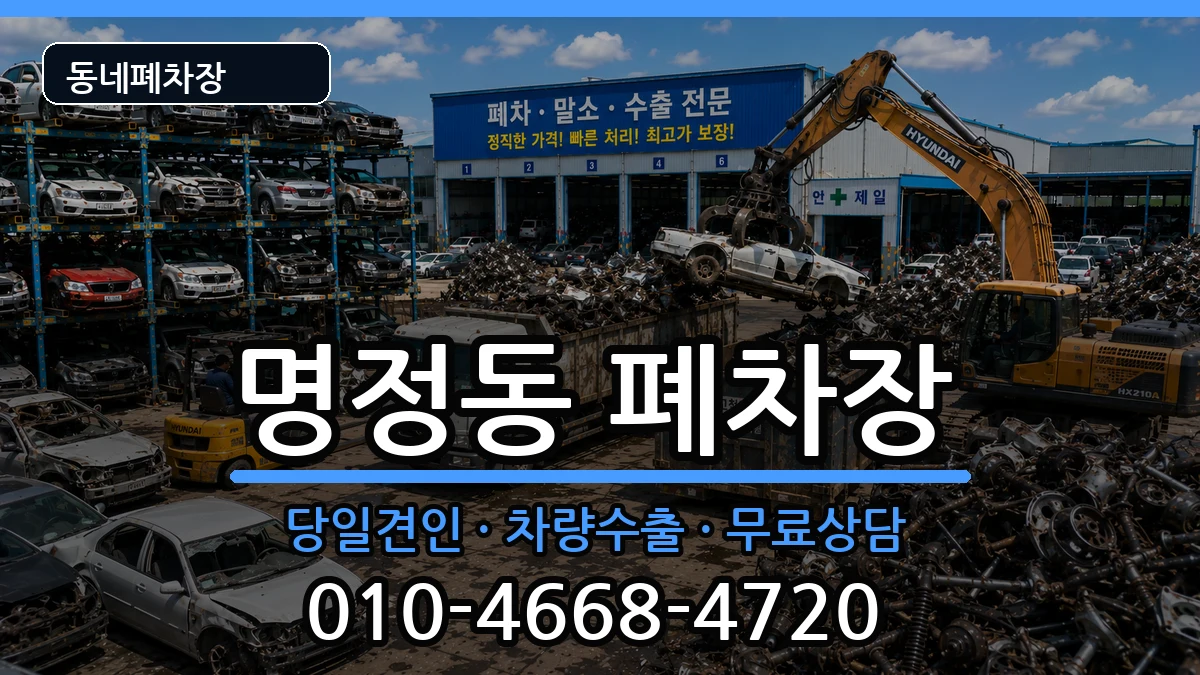 경상남도통영시명정동 폐차 경상남도통영시명정동 폐차 차량 처리 안내 이미지 2