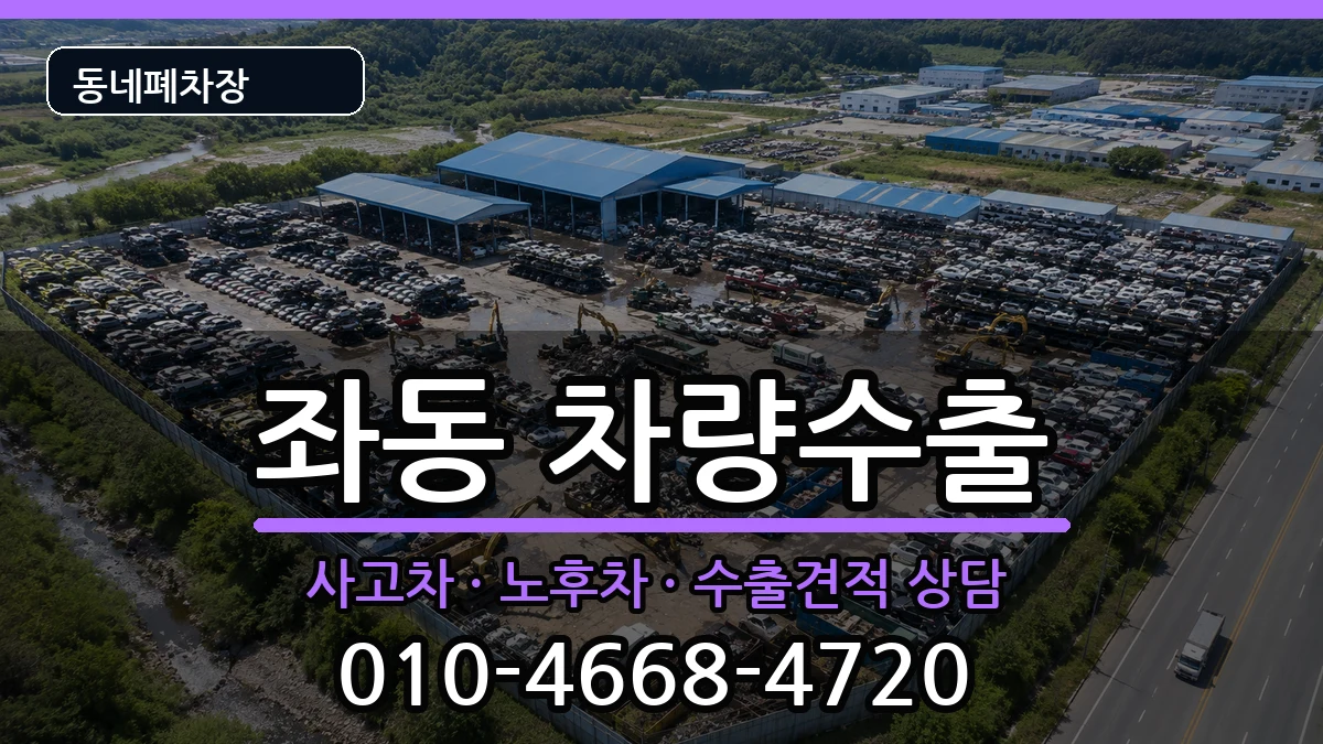 부산광역시해운대구좌동 차량수출 부산광역시해운대구좌동 차량수출 차량 처리 안내 이미지 1