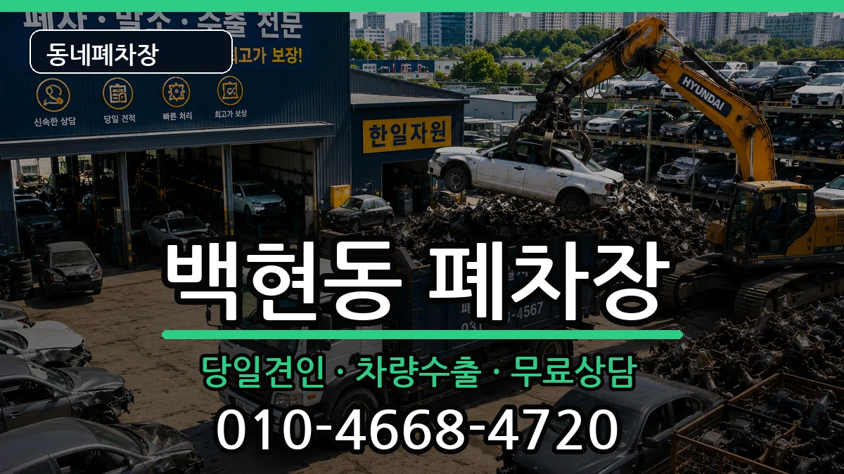 경기도성남시분당구백현동 폐차 경기도성남시분당구백현동 폐차 차량 처리 안내 이미지 3