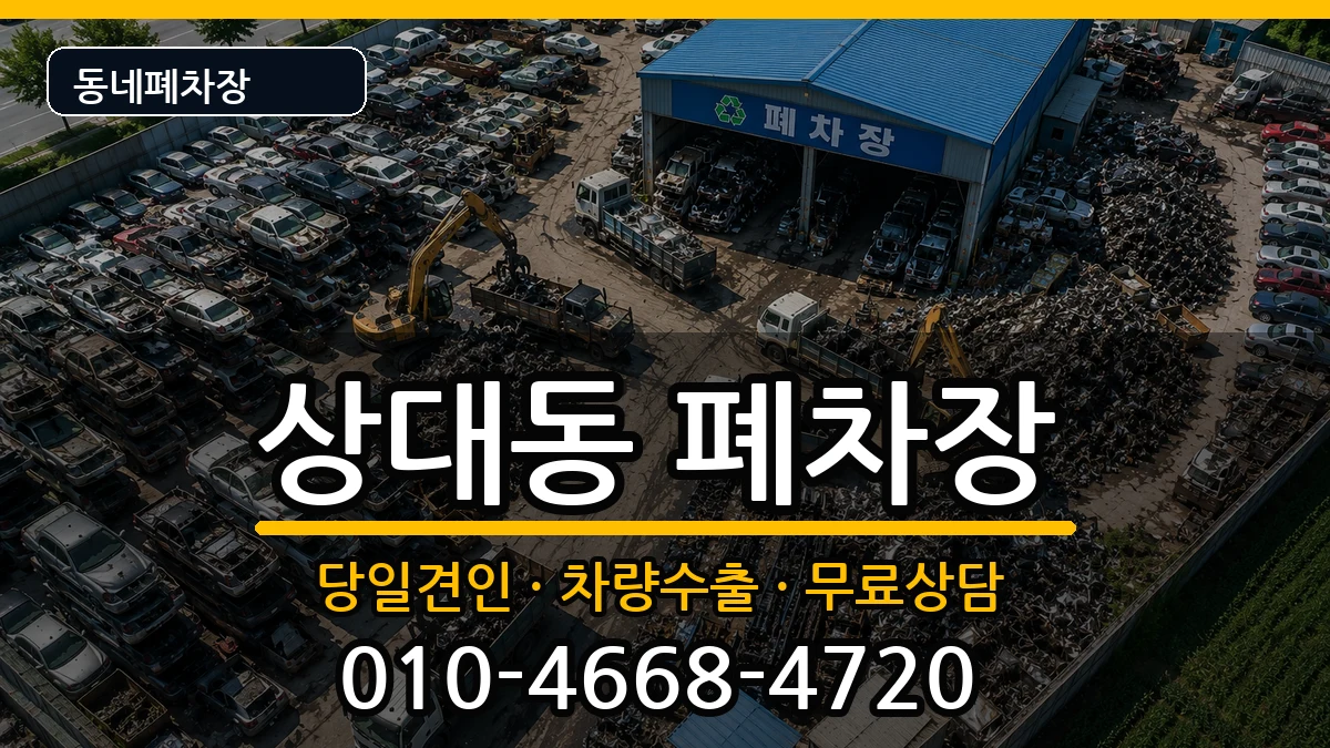 경상남도진주시상대동  폐차 질문형