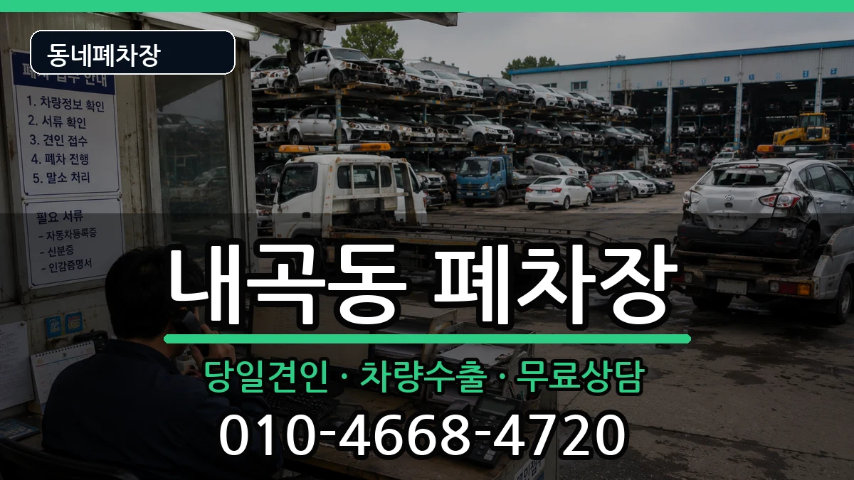 서울특별시서초구내곡동 폐차 차량 처리 안내 이미지 2