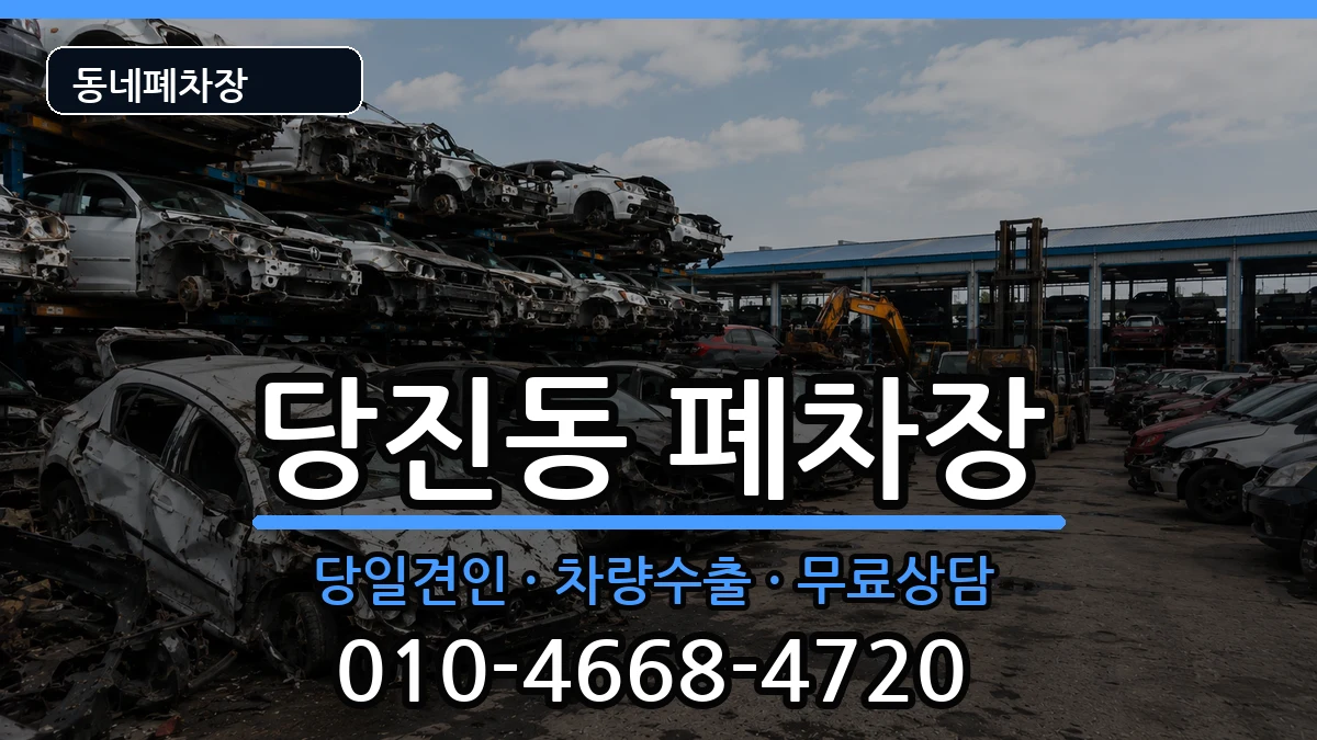 충청남도당진시당진동 폐차 충청남도당진시당진동 폐차 차량 처리 안내 이미지 1