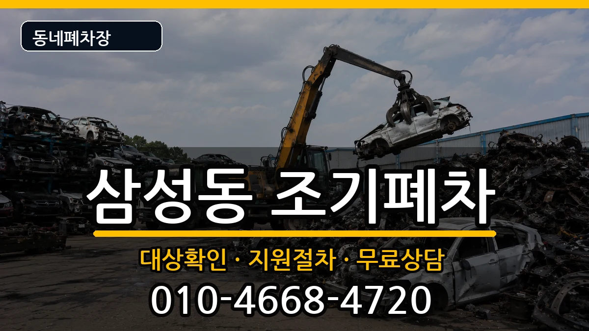 경상남도양산시삼성동 조기폐차 차량 처리 안내 이미지 1
