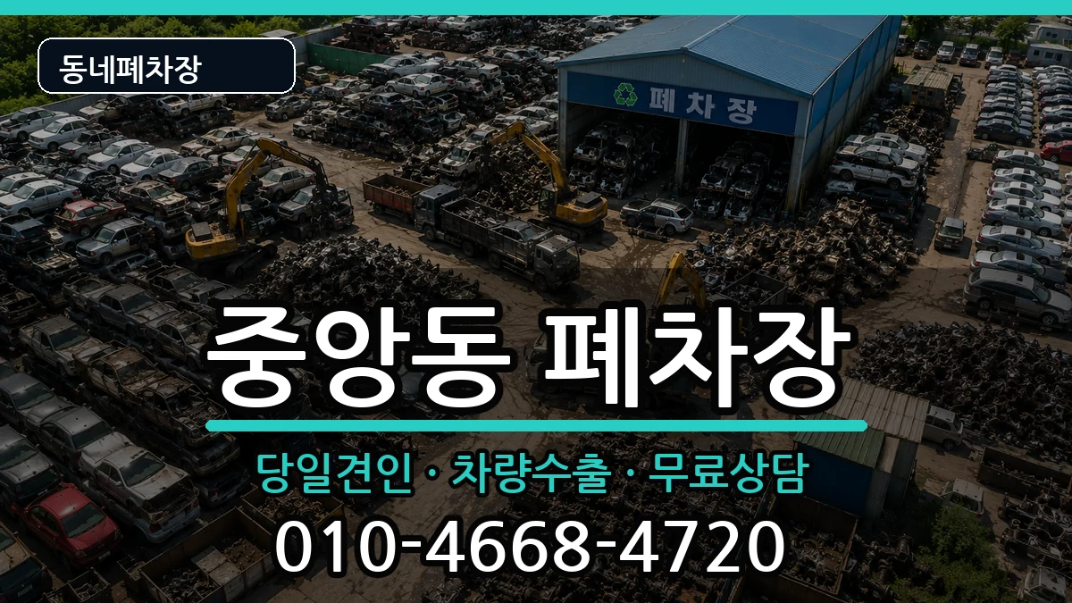 서울특별시관악구중앙동 폐차 차량 처리 안내 이미지 2