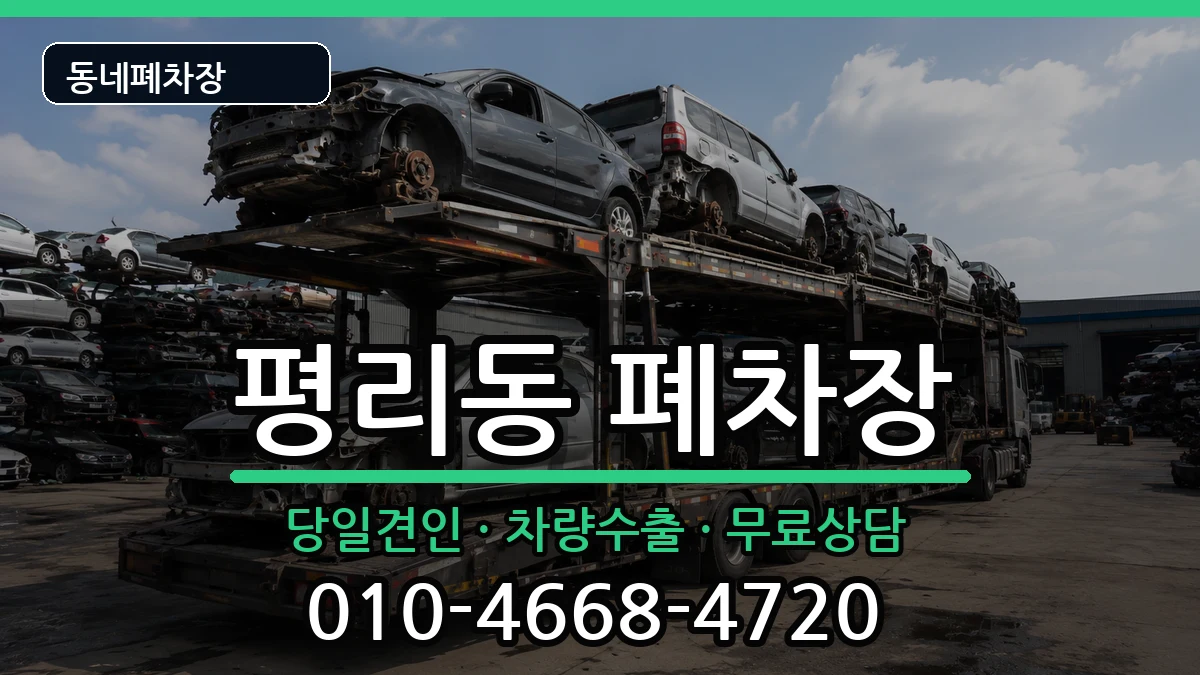 대구광역시서구평리동 폐차 대구광역시서구평리동 폐차 차량 처리 안내 이미지 3