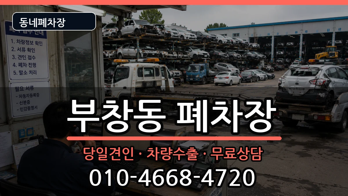 충청남도논산시부창동 폐차 충청남도논산시부창동 폐차 차량 처리 안내 이미지 1