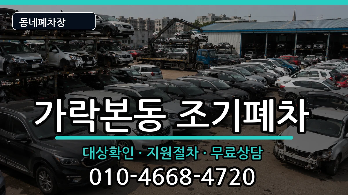서울특별시송파구가락본동 조기폐차 차량 처리 안내 이미지 3