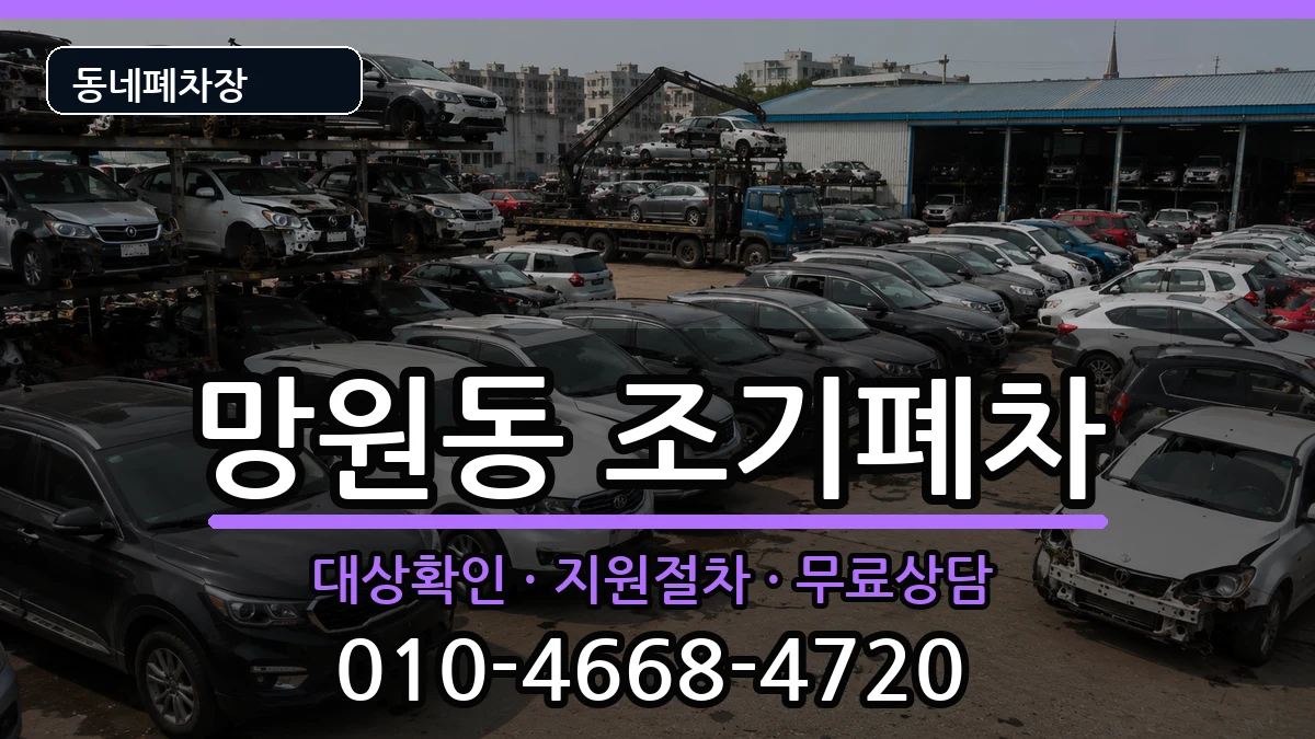 서울특별시마포구망원동 조기폐차 차량 처리 안내 이미지 3