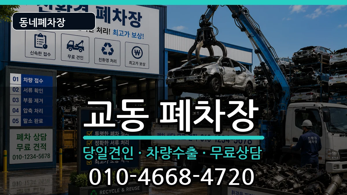 강원특별자치도속초시교동 폐차 강원특별자치도속초시교동 폐차 차량 처리 안내 이미지 2