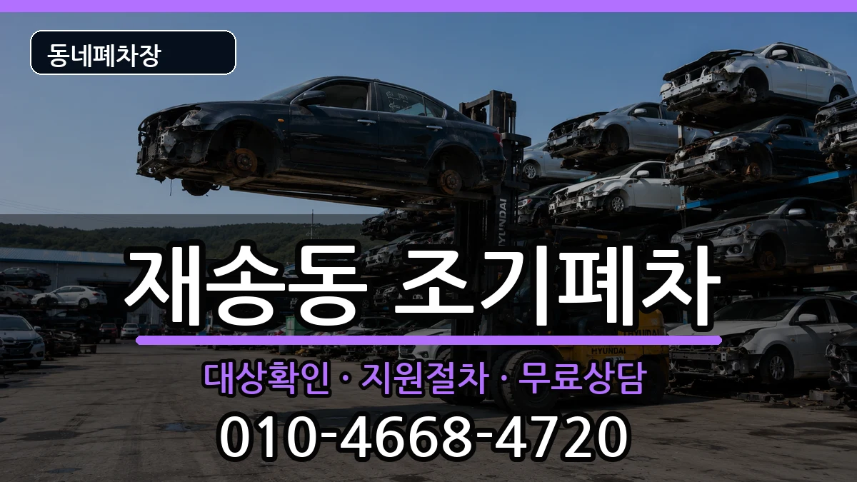 부산광역시해운대구재송동 조기폐차 부산광역시해운대구재송동 조기폐차 차량 처리 안내 이미지 1