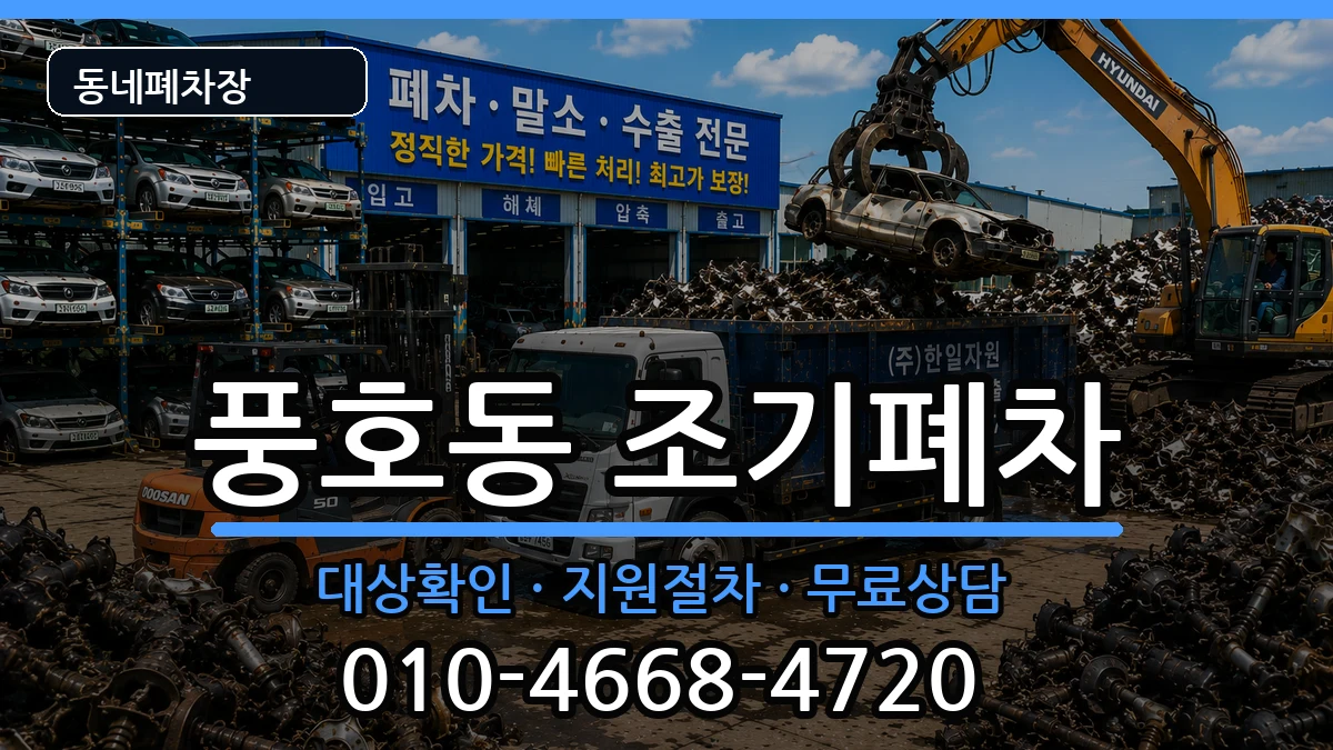 경상남도창원시진해구풍호동 조기폐차 차량 처리 안내 이미지 1