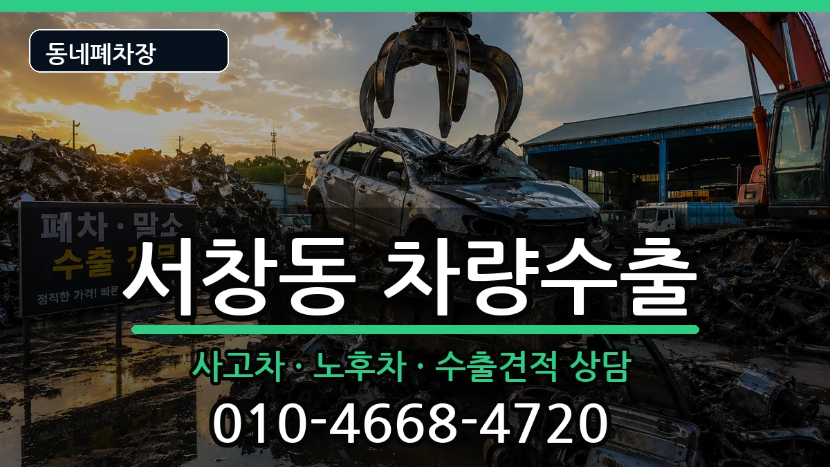 인천광역시남동구서창동 차량수출 인천광역시남동구서창동 차량수출 차량 처리 안내 이미지 1