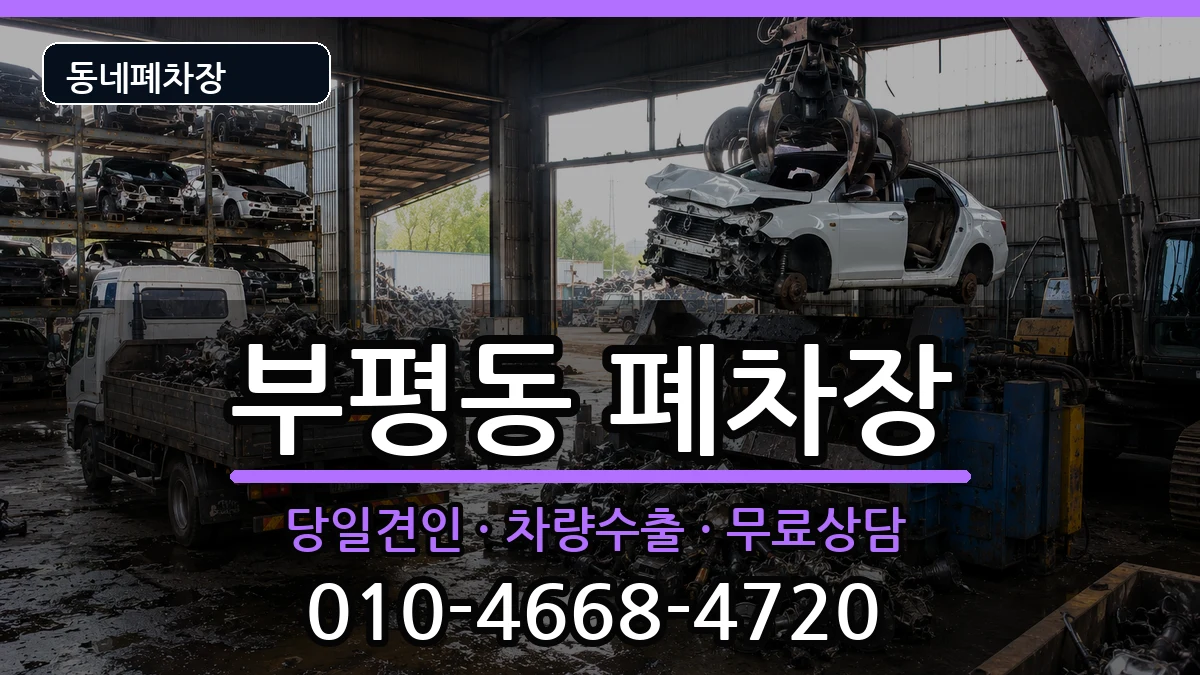 인천광역시부평구부평동 폐차 차량 처리 안내 이미지 1