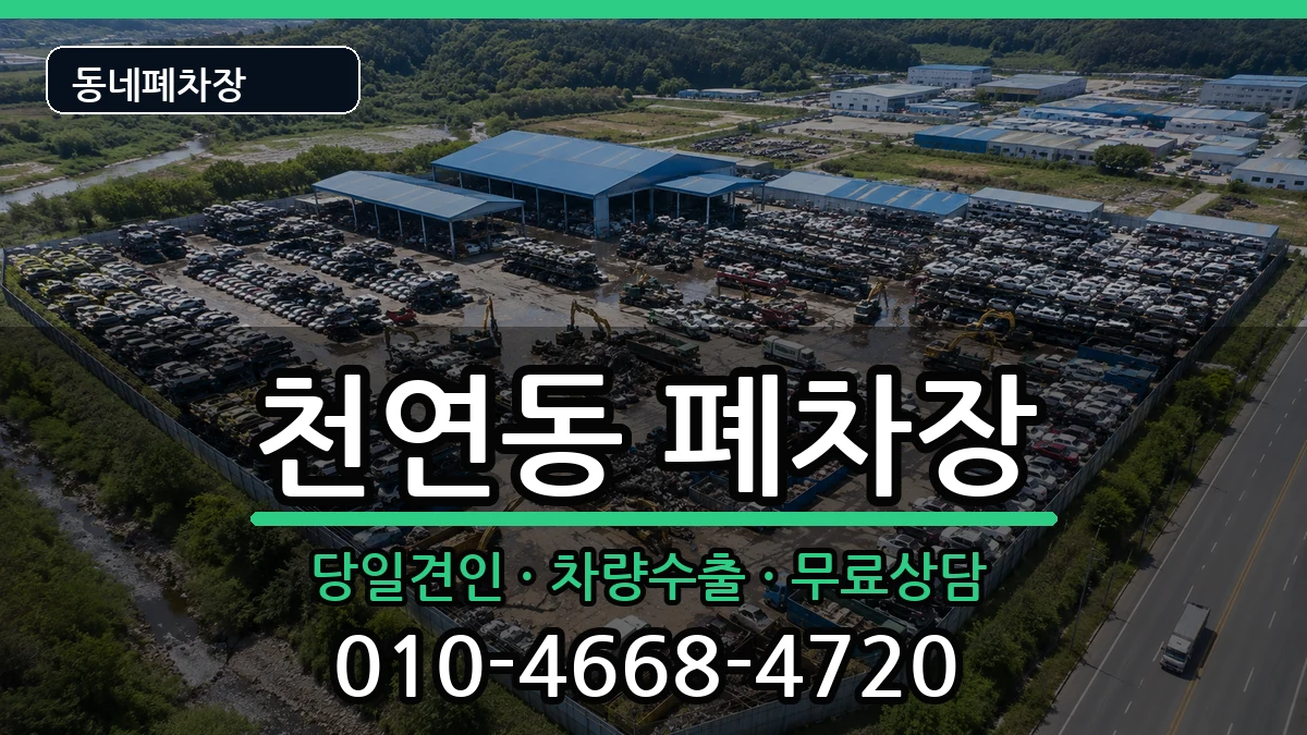 서울특별시서대문구천연동 폐차 차량 처리 안내 이미지 2