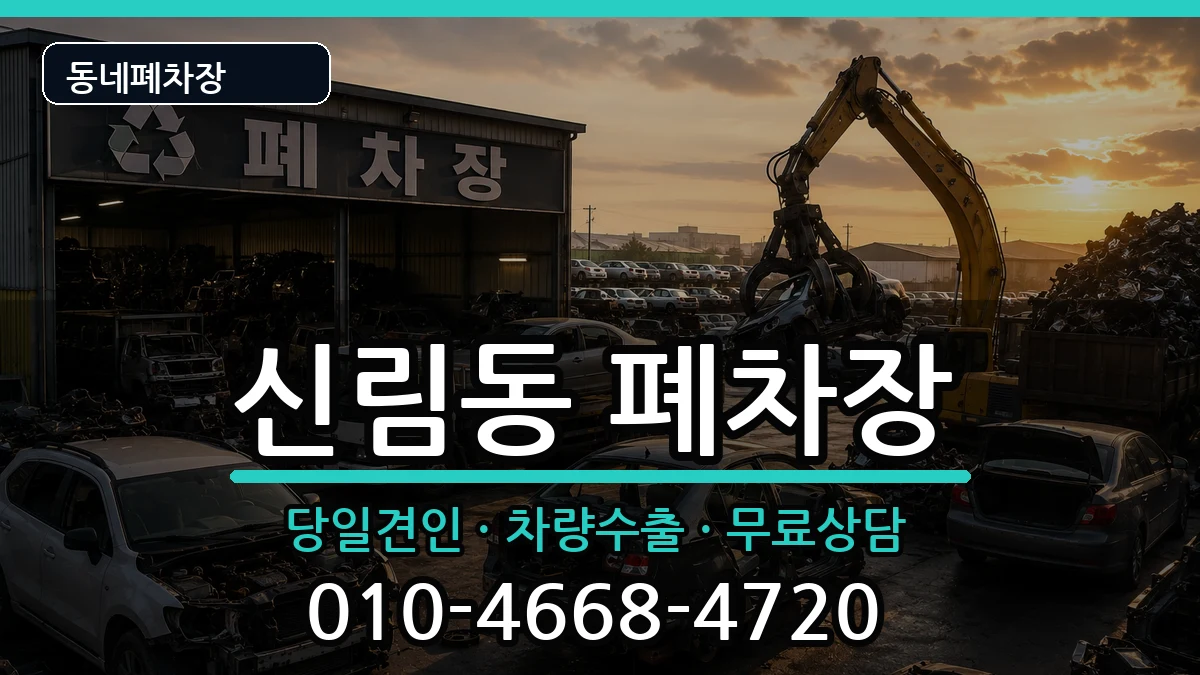 서울특별시관악구신림동 폐차 서울특별시관악구신림동 폐차 차량 처리 안내 이미지 3