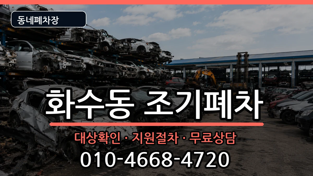 인천광역시동구화수동 조기폐차 차량 처리 안내 이미지 1