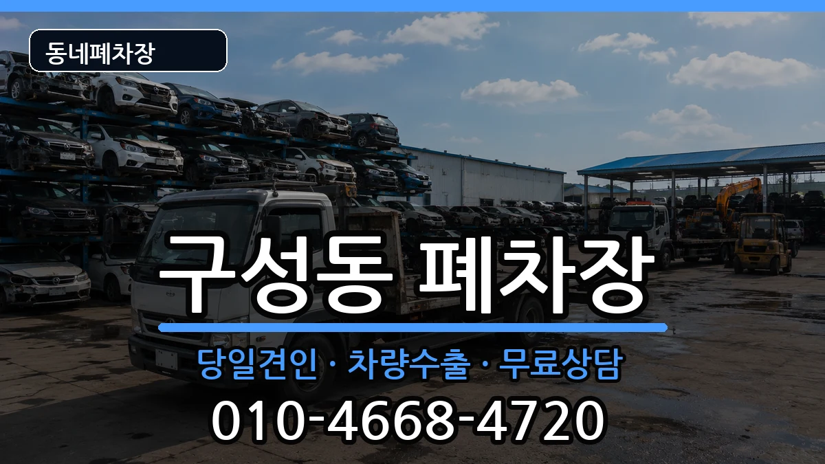 경기도용인시기흥구구성동 폐차 경기도용인시기흥구구성동 폐차 차량 처리 안내 이미지 2