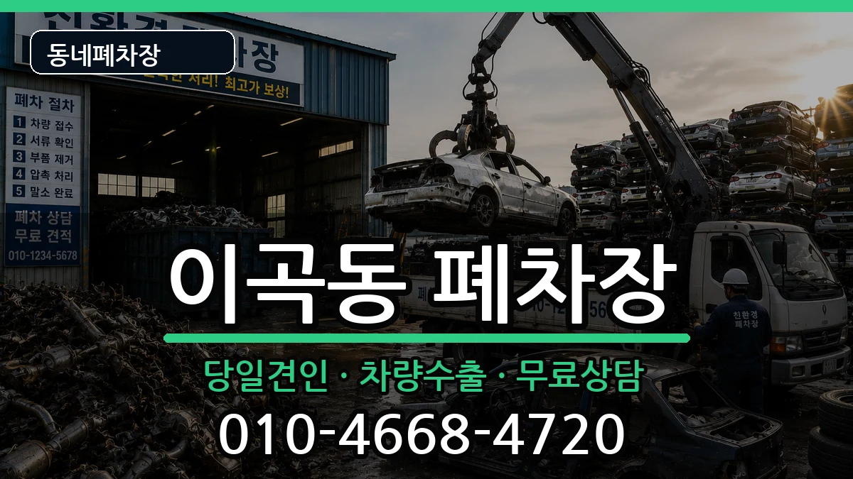 대구광역시달서구이곡동  폐차 주의사항형