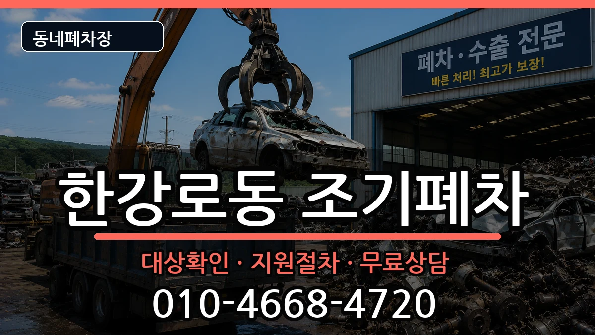 서울특별시용산구한강로동 조기폐차 차량 처리 안내 이미지 1