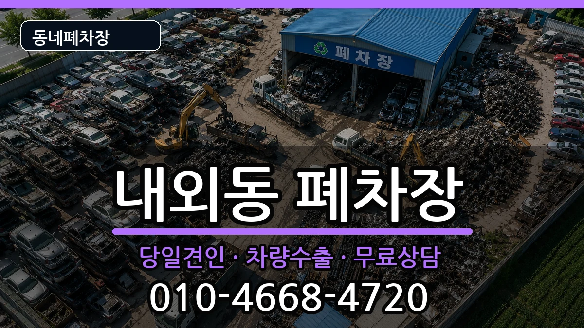 경상남도김해시내외동 폐차 경상남도김해시내외동 폐차 차량 처리 안내 이미지 2