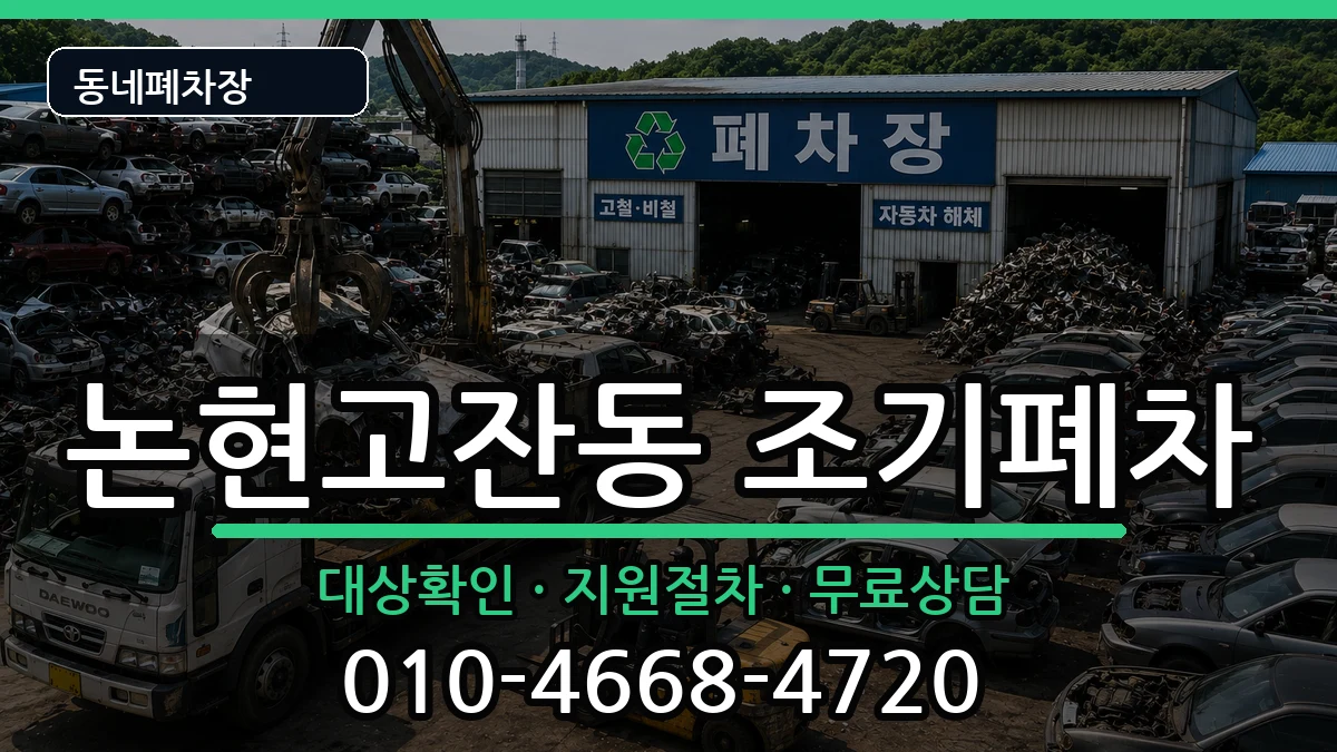 인천광역시남동구논현고잔동 조기폐차 차량 처리 안내 이미지 3