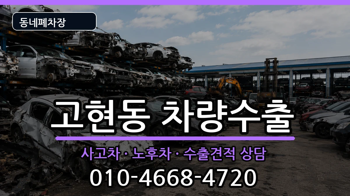 경상남도거제시고현동 차량수출 경상남도거제시고현동 차량수출 차량 처리 안내 이미지 2