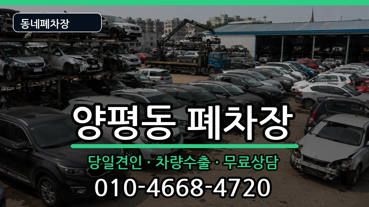 서울특별시영등포구양평동 폐차 서울특별시영등포구양평동 폐차 차량 처리 안내 이미지 3