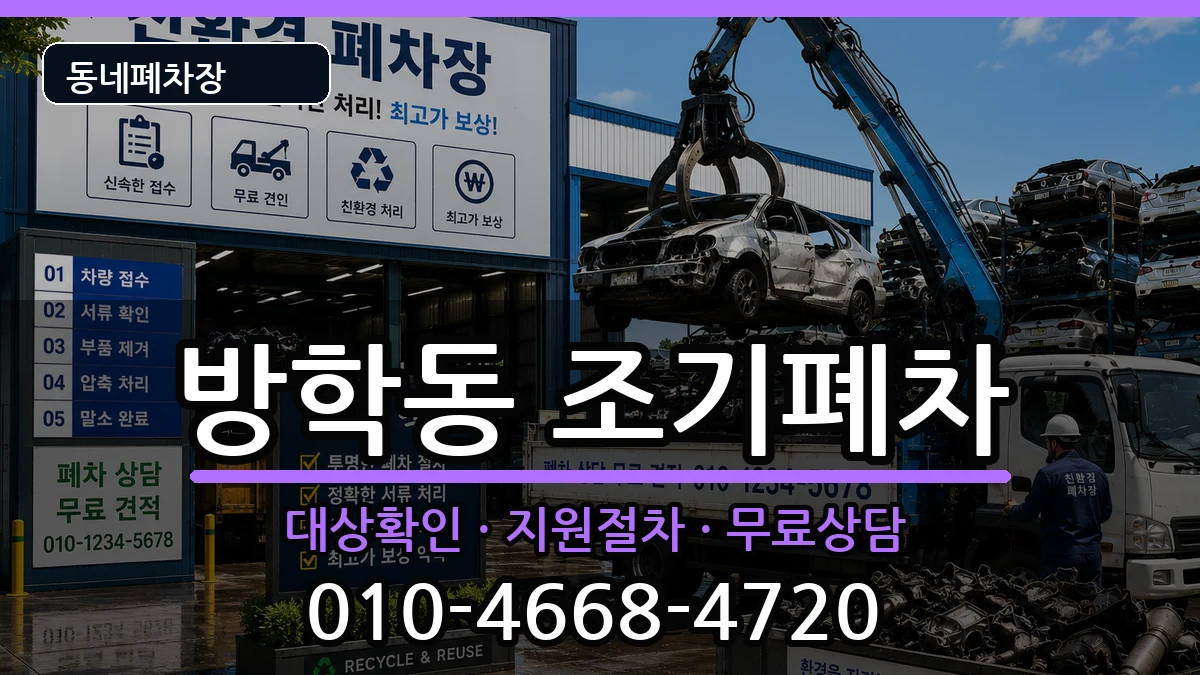 서울특별시도봉구방학동  조기폐차 지역형