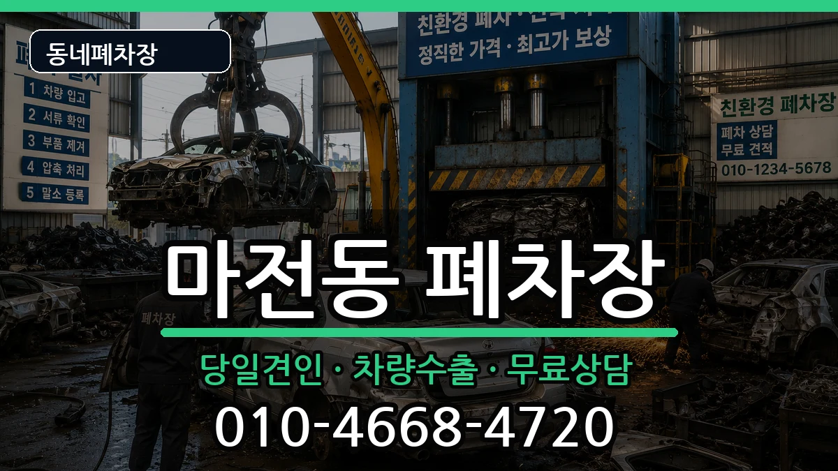 인천광역시서구마전동 폐차 인천광역시서구마전동 폐차 차량 처리 안내 이미지 2