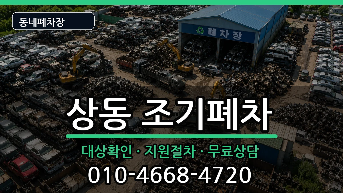 전라남도목포시상동 조기폐차 전라남도목포시상동 조기폐차 차량 처리 안내 이미지 3