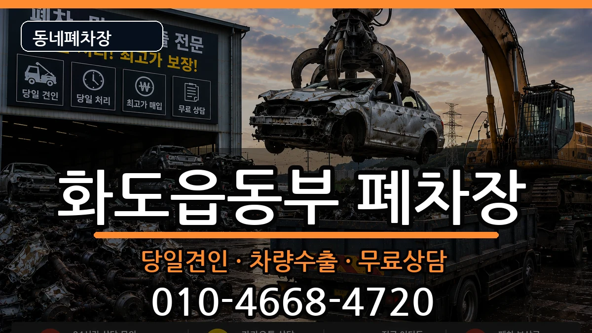 경기도남양주시화도읍동부  폐차 사례형