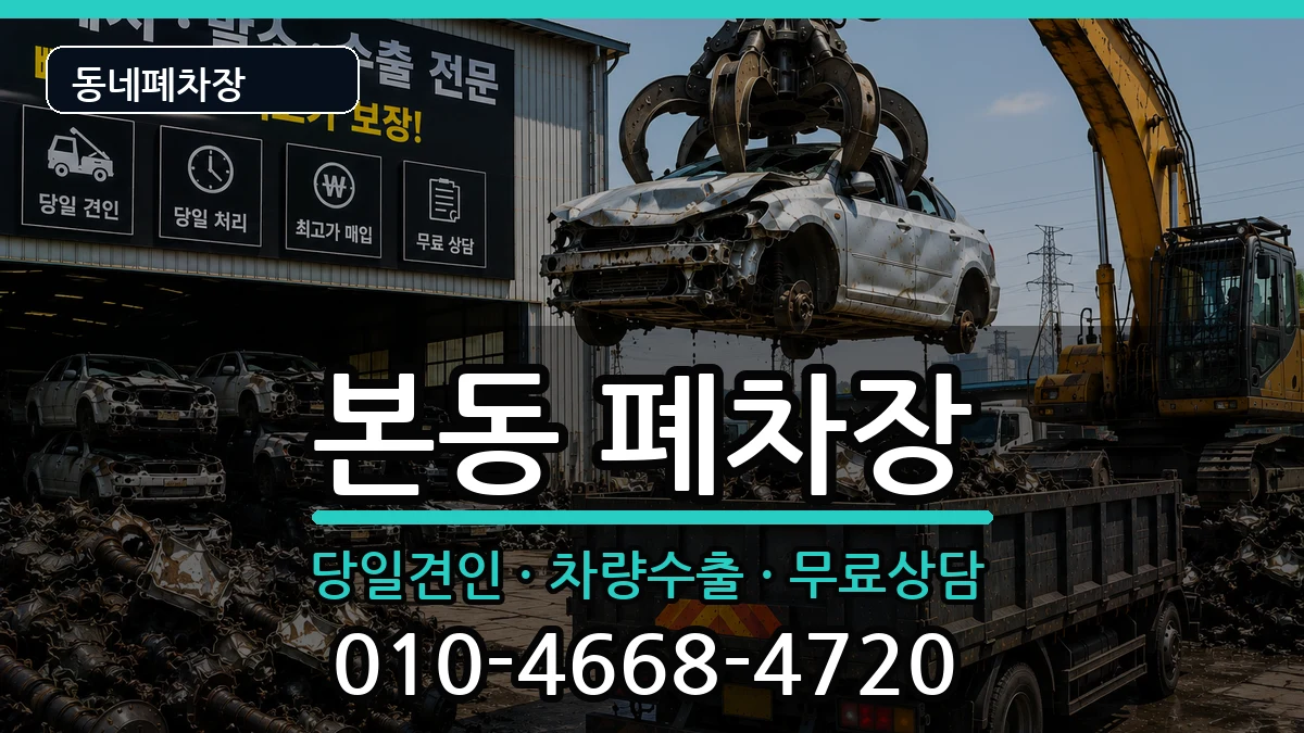 대구광역시달서구본동 폐차 대구광역시달서구본동 폐차 차량 처리 안내 이미지 1
