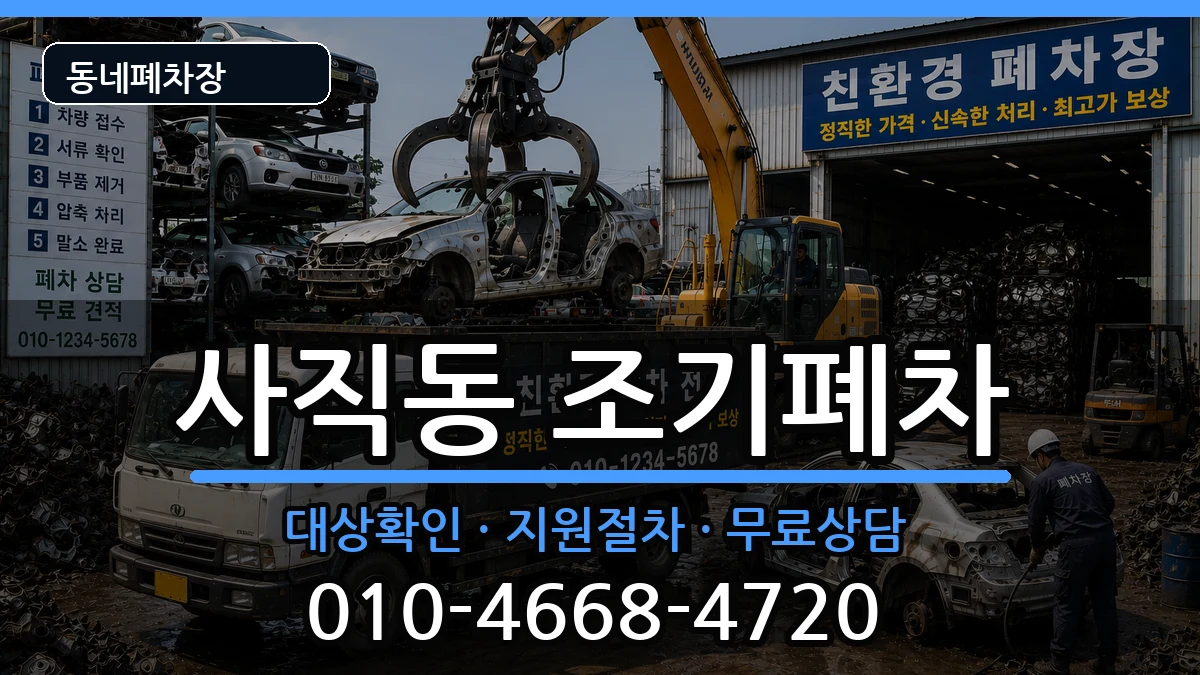 서울특별시종로구사직동 조기폐차 서울특별시종로구사직동 조기폐차 차량 처리 안내 이미지 1