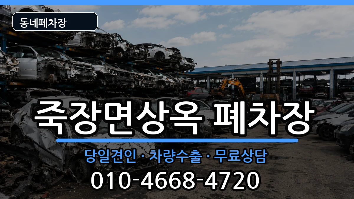경상북도포항시북구죽장면상옥 폐차 경상북도포항시북구죽장면상옥 폐차 차량 처리 안내 이미지 2