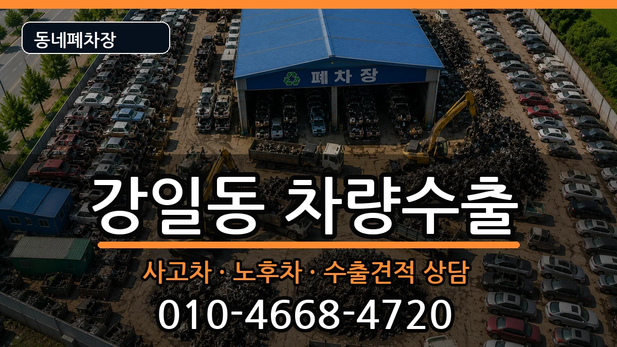 서울특별시강동구강일동  차량수출 질문형