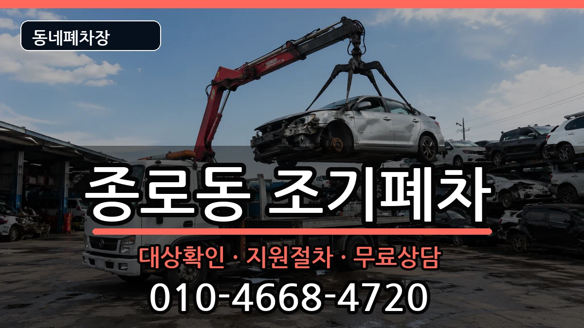 서울특별시종로구종로동 조기폐차 서울특별시종로구종로동 조기폐차 차량 처리 안내 이미지 1