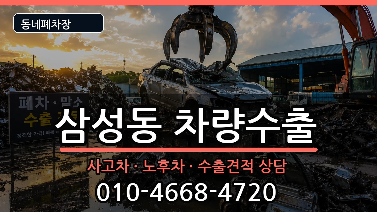 서울특별시강남구삼성동 차량수출 차량 처리 안내 이미지 2